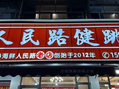 -健跳小海鲜(人民路店)