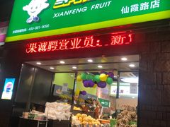 门面-鲜丰水果(仙霞路店)