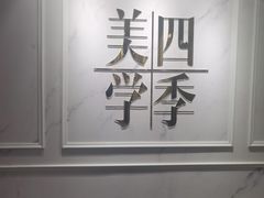 -四季美学色彩形象管理服装搭配