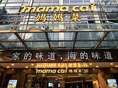 -妈妈菜舟山海鲜(定海古城店)