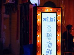 -桥东喜碧海鲜街(水东街店)