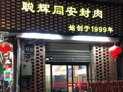 门面-聪辉同安老美食饭店(大元路店)
