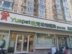-悦宠动物医院(京丰分院)