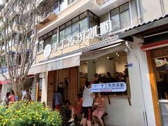 门面-甜心闲生传统手工冰粉(奎星楼店)