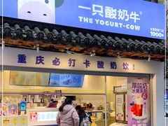 门面-一只酸奶牛(八一路店)