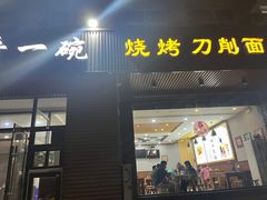 -晋一碗刀削面·特色家常菜(云岗店)