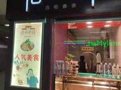 -佬街佬味(惠南地铁站店)