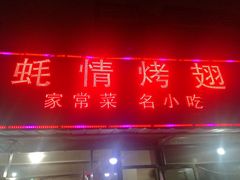 -蚝情烤翅(七星园店)