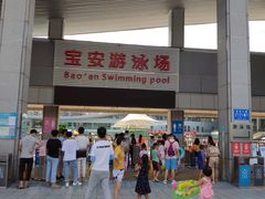 -宝安体育馆游泳馆