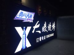 -大嫂烧烤(竹乡路店)