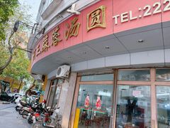 -阿三麻蓉汤圆(顺光大厦店)