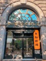 -杭州整形医院·国际部