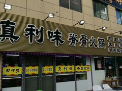 门面-真利味·脊骨火锅·正宗韩国料理(韩乐坊店)