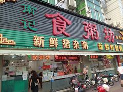 -南记食粥坊·宵夜大排档(莲花总店)