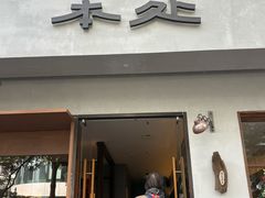 -本处·素食·融合料理(南油店)
