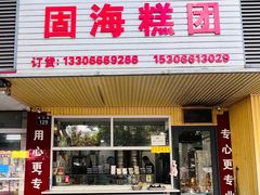 -固海糕团店