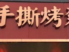 -鸿运兔·手撕烤兔(天府广场店)