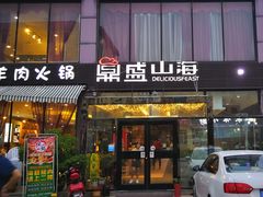 门面-鼎盛山海火锅(北戴河刘庄夜市老虎石浴场店)