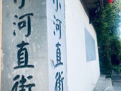 -小河直街历史文化街区