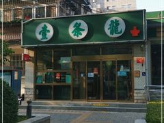 门面-壹条龙饭庄台基厂店