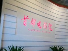 -首都电影院(金融街店 杜比全景声)