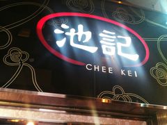 门面-池记(尖沙咀店)