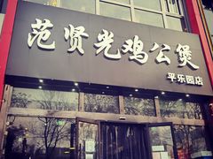 门面-范贤光鸡公煲(平乐园总店)