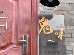 门面-鬼味烤翅(南锣鼓巷店)