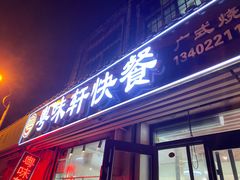 -粤味轩快餐店(天下第一泉店)