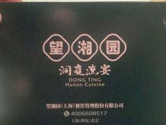 -望湘园·洞庭渔宴(浦江欢乐颂店)