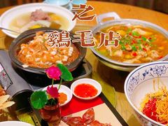 -鸡毛店·川菜(双楠店)