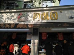 门面-闻酥园(大慈寺店)