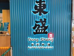 -東盛炭烤自助料理(浦东文峰广场店)