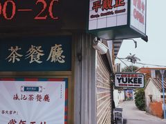 门面-渔记茶餐厅(渔村店)