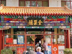 门面-北京全聚德烤鸭店(昌平店)