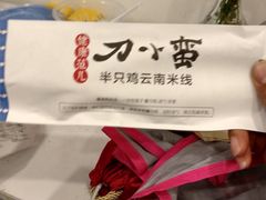 -刀小蛮半只鸡过桥米线(家乐福四元桥店)