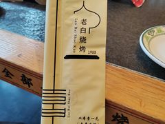 -老白清真烧烤(锦州旗舰店)