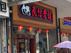 -民信老铺(人民路店)