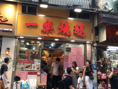 门面-一乐烧鹅(中环店)
