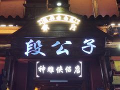 -段公子·精品云南菜