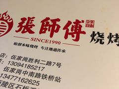 -张师傅烧烤(CBD店)