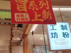 -小满手工粉(上海维璟广场店)