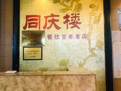 -同庆楼(滨湖万达广场店)