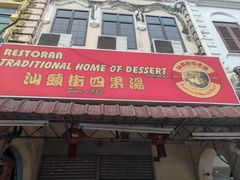 -汕头街四果汤
