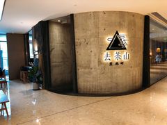 -去茶山