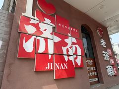 -老济南·地道济南菜(大明湖店)