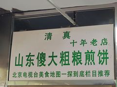 -山东傻大粗粮煎饼(牛街店)