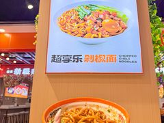 -超享乐剁椒面(合生汇店)