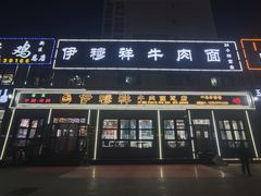 -伊穆祥牛肉面总店·清真