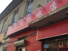 门面-永顺炸鸡(北京总店)